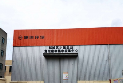 小微企業危險廢物集中收集平臺